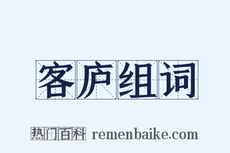 客庐组词是什么意思的图片